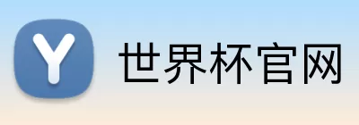 世界杯官网 Logo