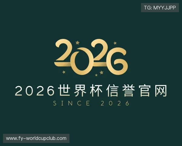 认识2026世界杯信誉官网