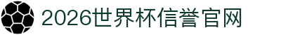 2026世界杯官网投注-在线赛事直播与赔率分析
